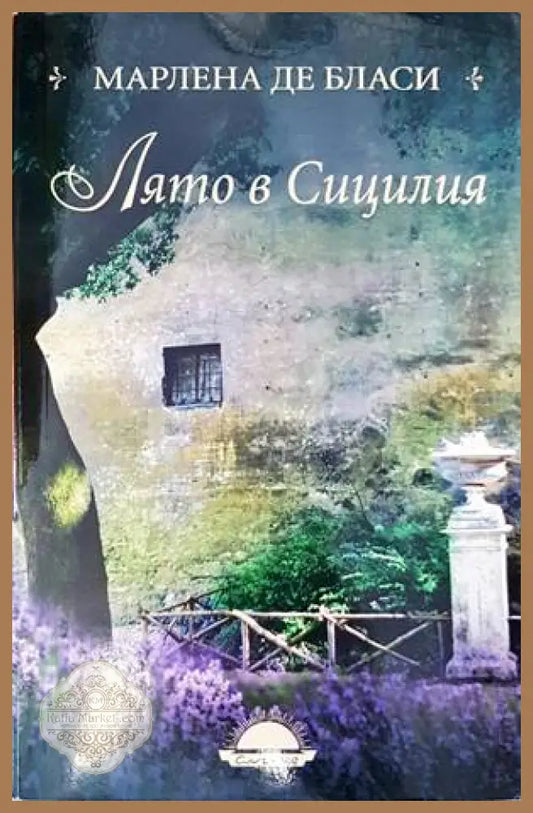 Лято в Сицилия - Марлена де Бласи - Книги