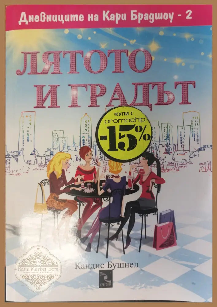 Лятото и градът - Кандис Бушнел - Книги