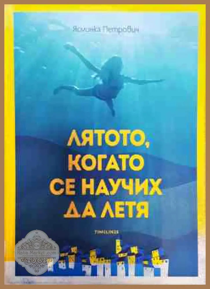Лятото когато се научих да летя - Ясминка Петрович - Книги