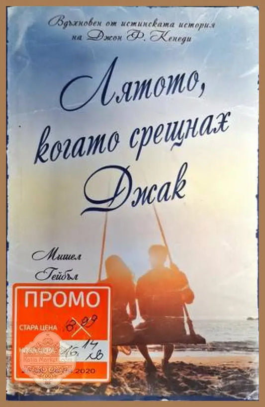 Лятото когато срещнах Джак - Мишел Гейбъл - Книги