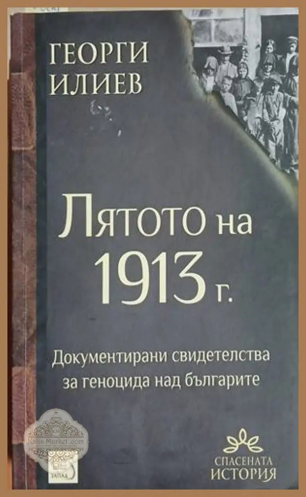 Лятото на 1913 г. – Георги Илиев
