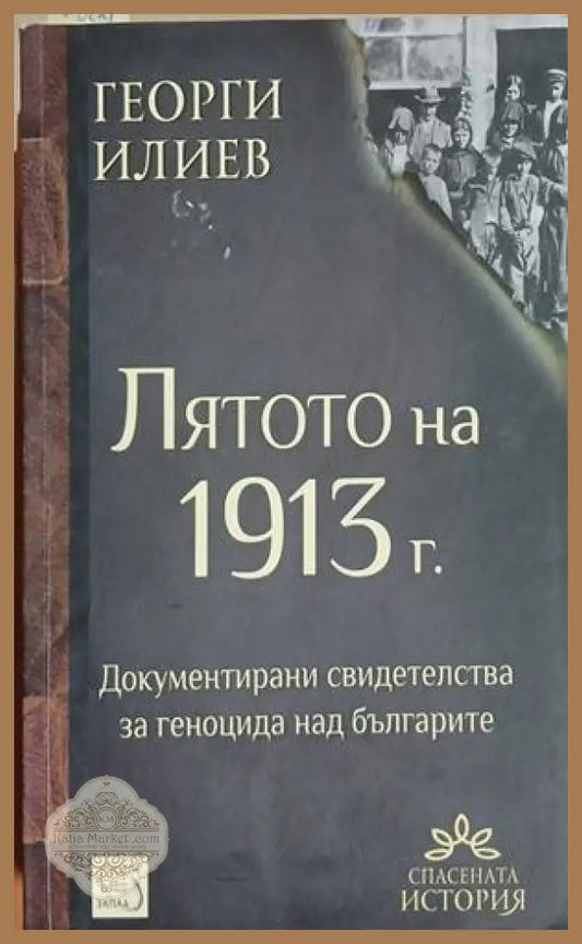 Лятото на 1913 г. – Георги Илиев