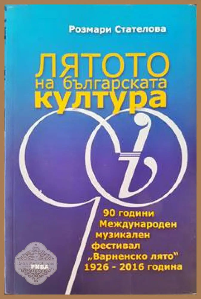 Лятото на българската култура - Розмари Стателова - Книги