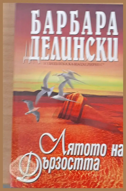 Лятото на дързостта - Барбара Делински - Книги