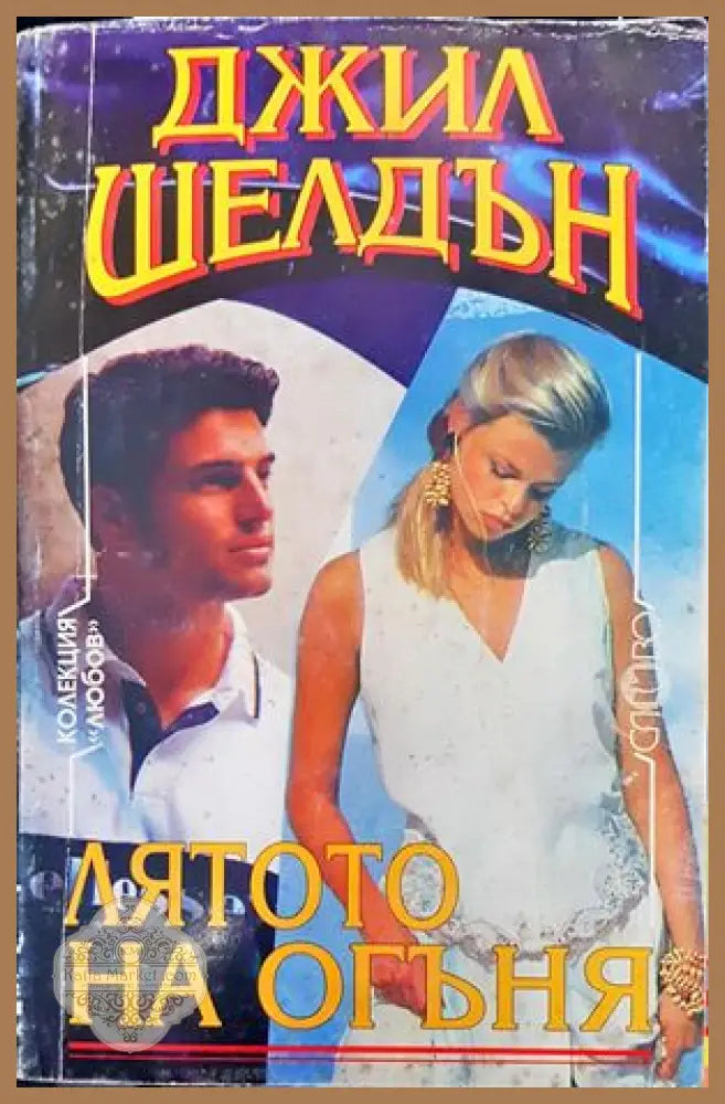 Лятото на огъня - Елизабет Клеър Профит - Книги