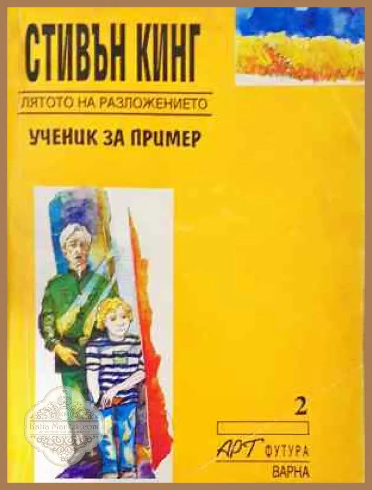 Лятото на разложението: Ученик за пример - Стивън Кинг - Книга