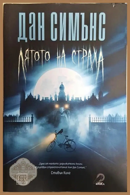 Лятото на страха - Дан Симънс - Книги