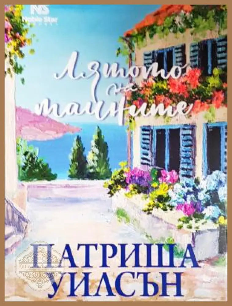 Лятото на тайните - Патриша Уилсън - Книга