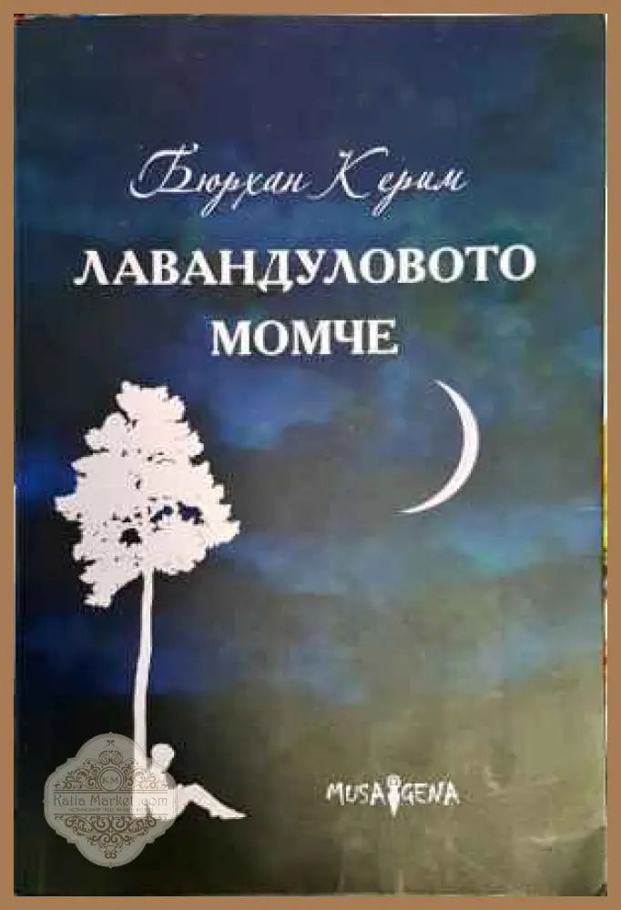 Лавандуловото момче - Бюрхан Керим - Книги