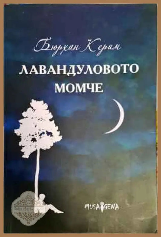 Лавандуловото момче - Бюрхан Керим - Книги
