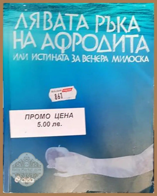 Лявата ръка на Афродита - Такис Теодоропулос - Книги