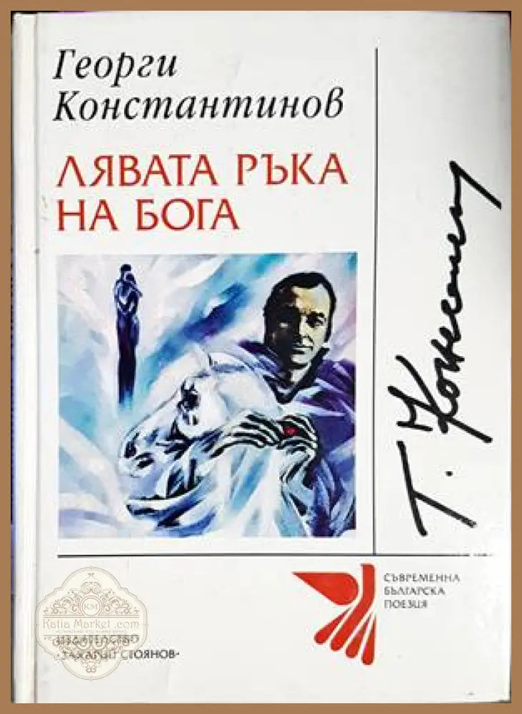 Лявата ръка на Бога - Георги Константинов - Книги