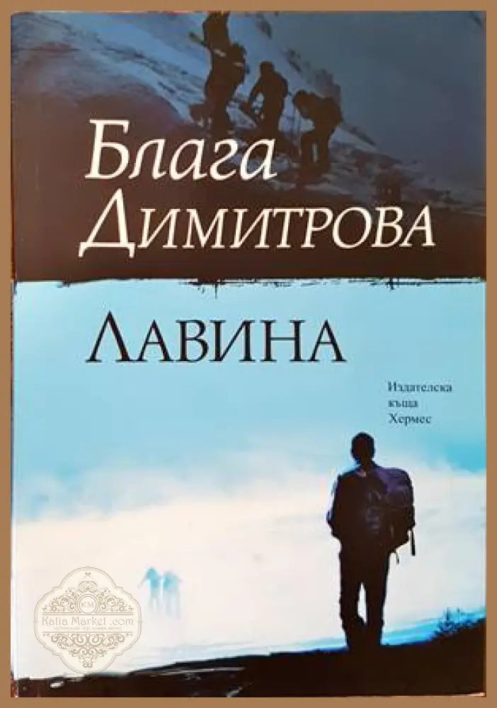 Лавина - Блага Димитрова - Книги