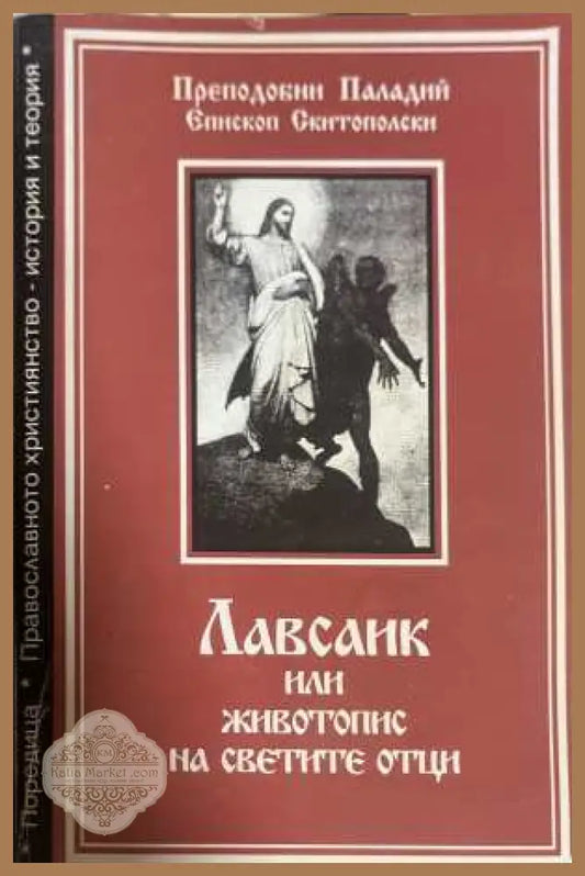 Лавсаик или животопис на светите отци
