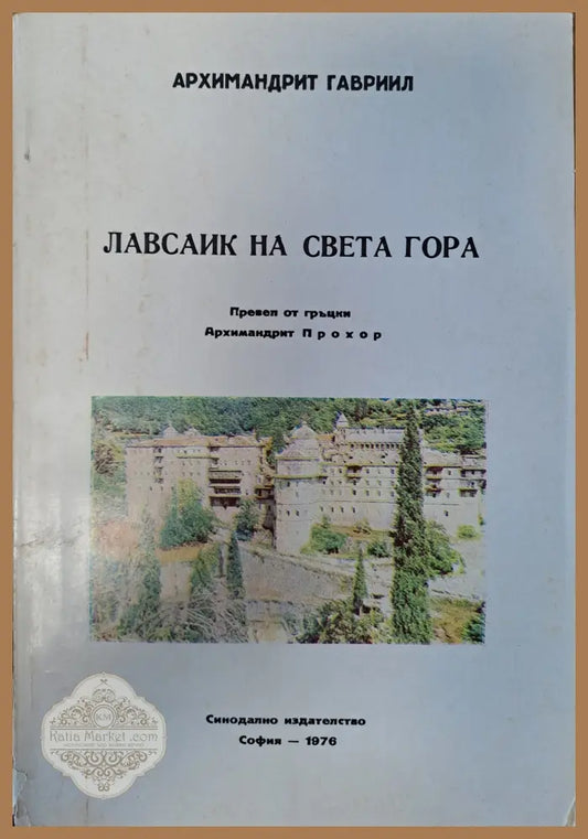 Лавсаик на света гора - Архамандрит Гаврилл - Книги
