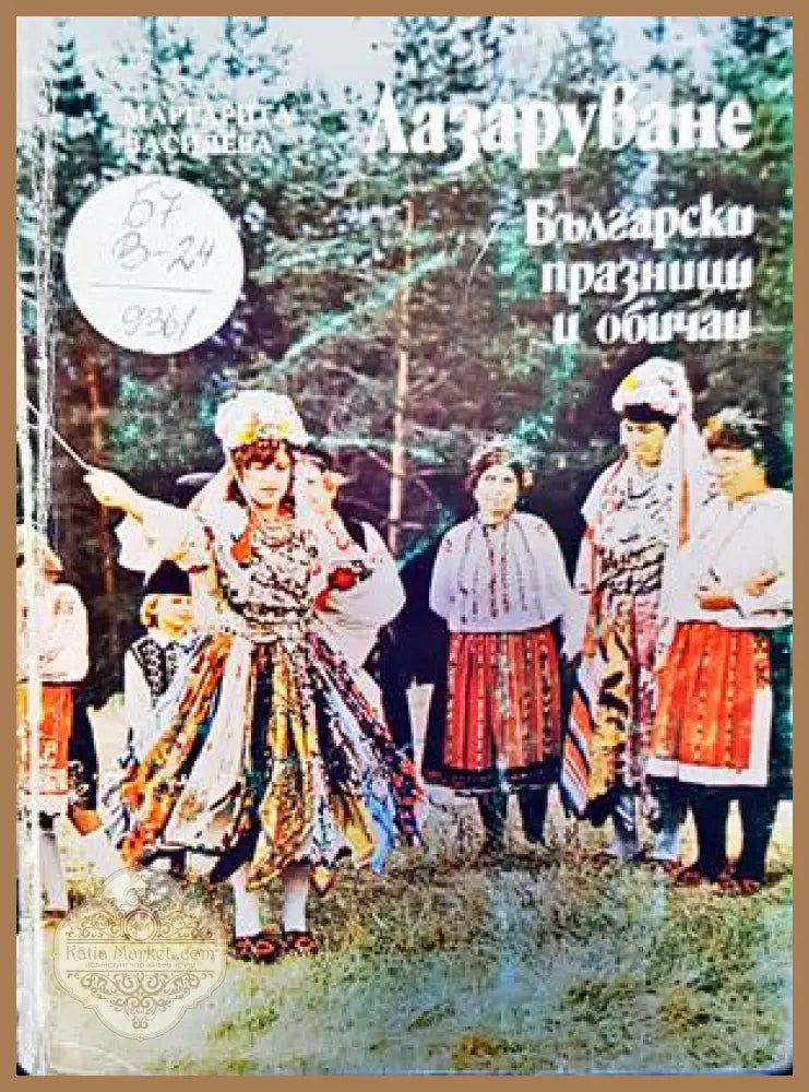 Лазаруване - Маргарита Василева - Книги