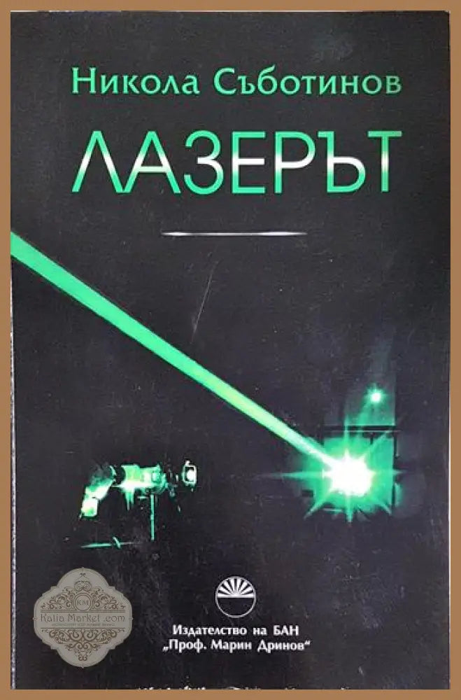 Лазерът - Никола Съботинов - Книга