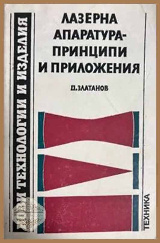 Лазерна апаратура-принципи и приложения