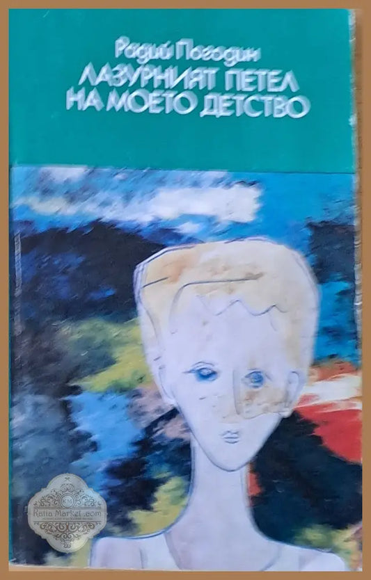 Лазурният петел на моето детство - Радий Погодин - Книги