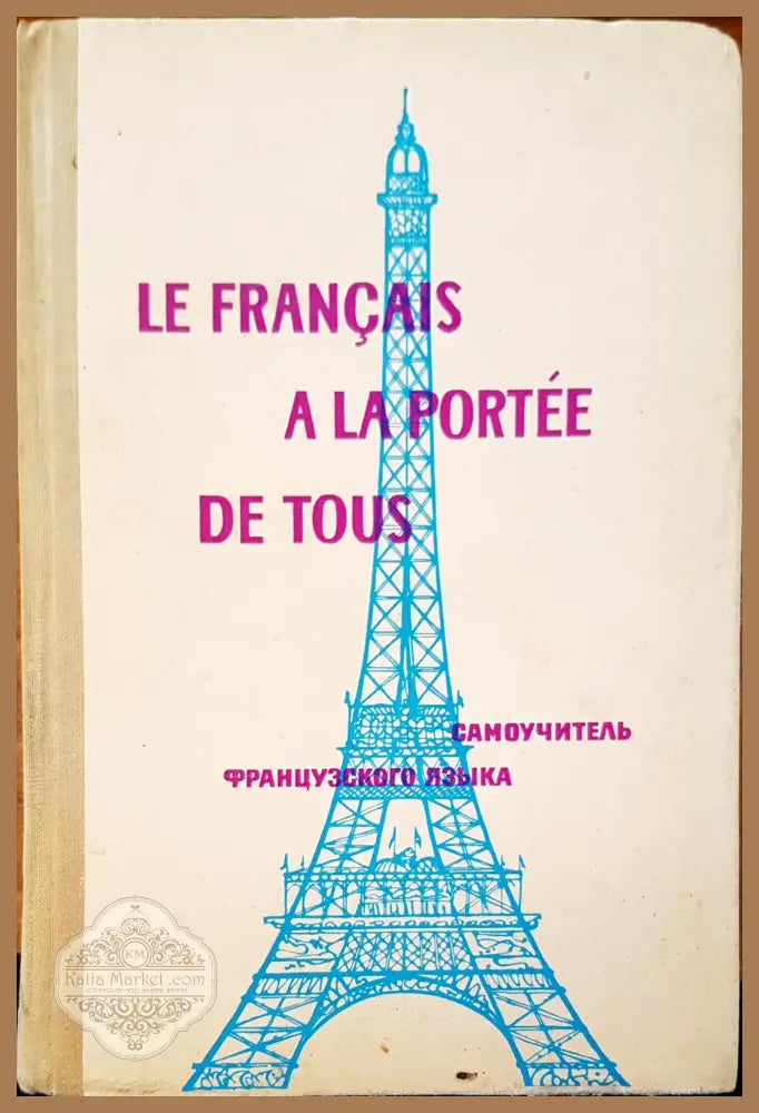 le francais a la portee de tous - Авторски колектив - Книги