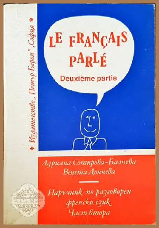 Le francais parle. Premiere partie. Част 2 - Адриана Сотирова-Балчева Венета Дончева - Книги