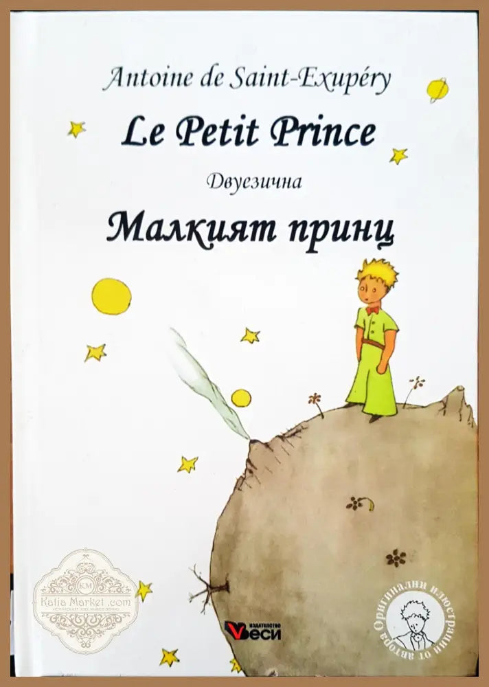 Le Petit Prince Малкият принц двуезична - Антоан дьо Сент Екзюпери - Книги