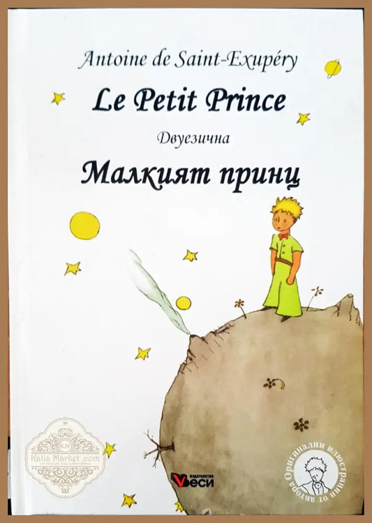 Le Petit Prince Малкият принц двуезична - Антоан дьо Сент Екзюпери - Книги