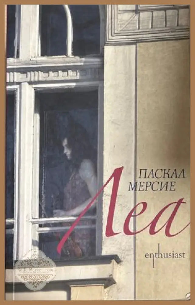 Леа - Паскал Мерсие