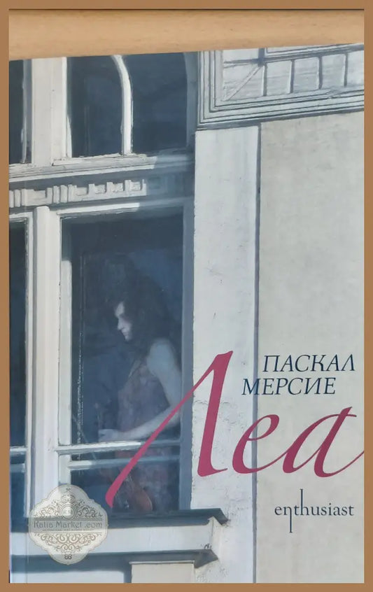 Леа - Паскал Мерсие - Книги