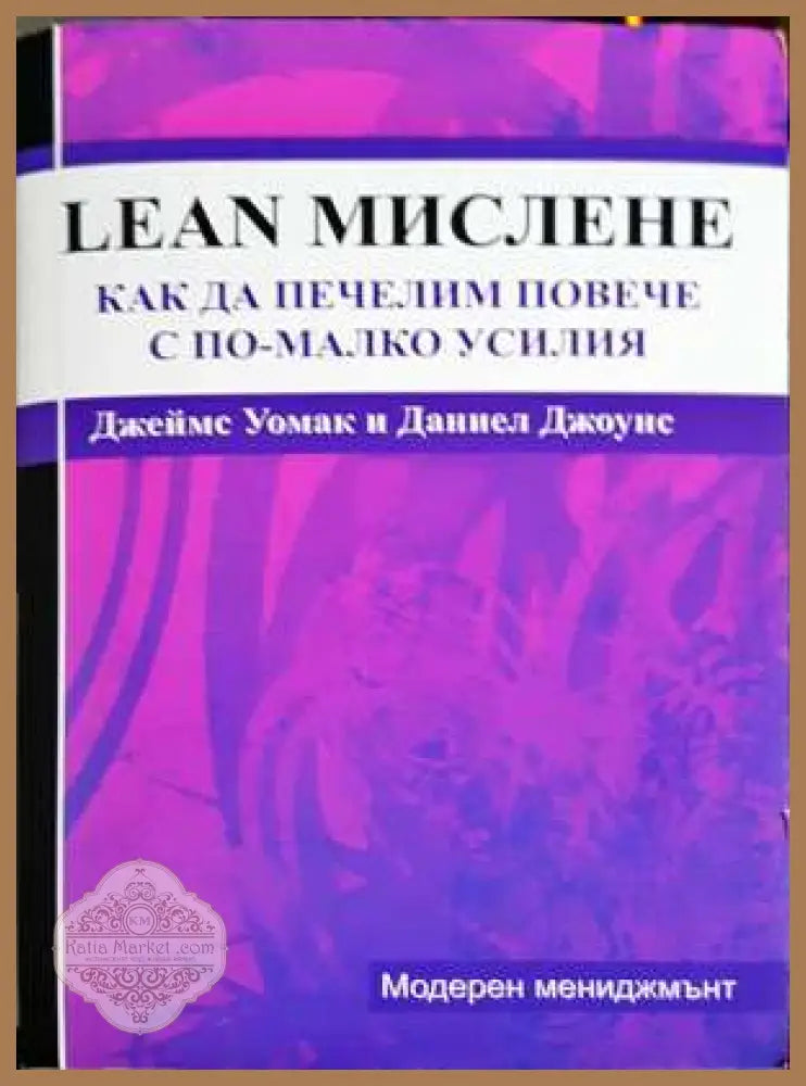 Lean мислене: Как да печелим повече с по-малко усилия - Джеймс Уомак и Даниел Джоунс - Книга