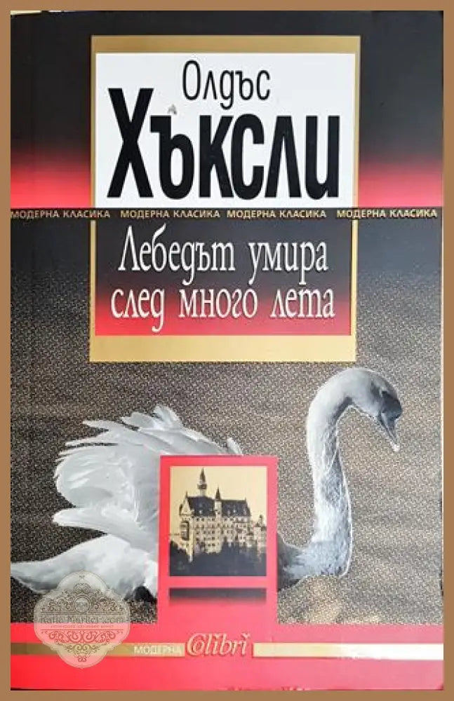 Лебедът умира след много лета – Олдъс Хъксли - Олдъс Хъксли - Книга