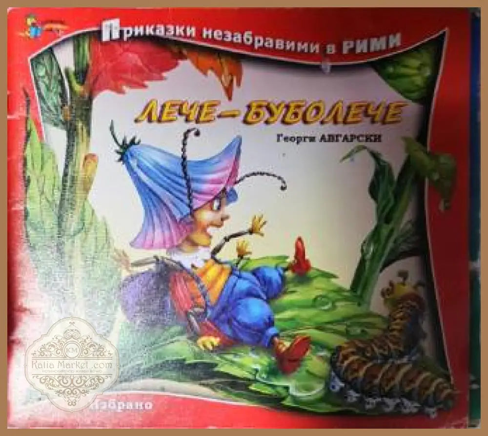 Лече-буболече - Георги Авгарски - Книга