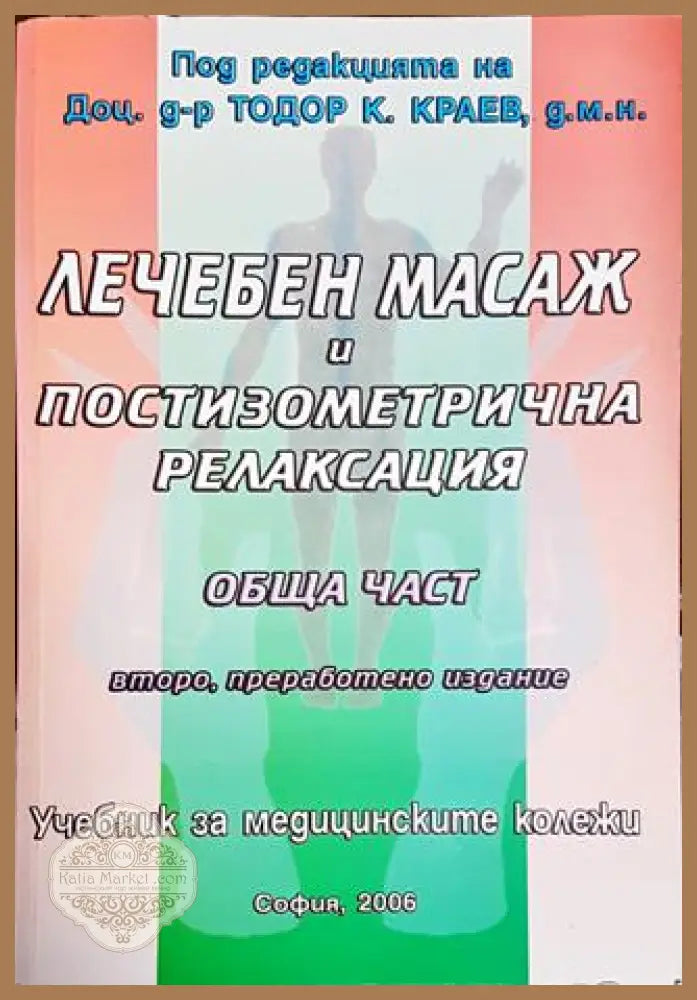 Лечебен масаж и постизометрична релаксация - Тодор Краев Ценка Пантева Мария Стоилова Ефросина Левонян Пеша Монева
