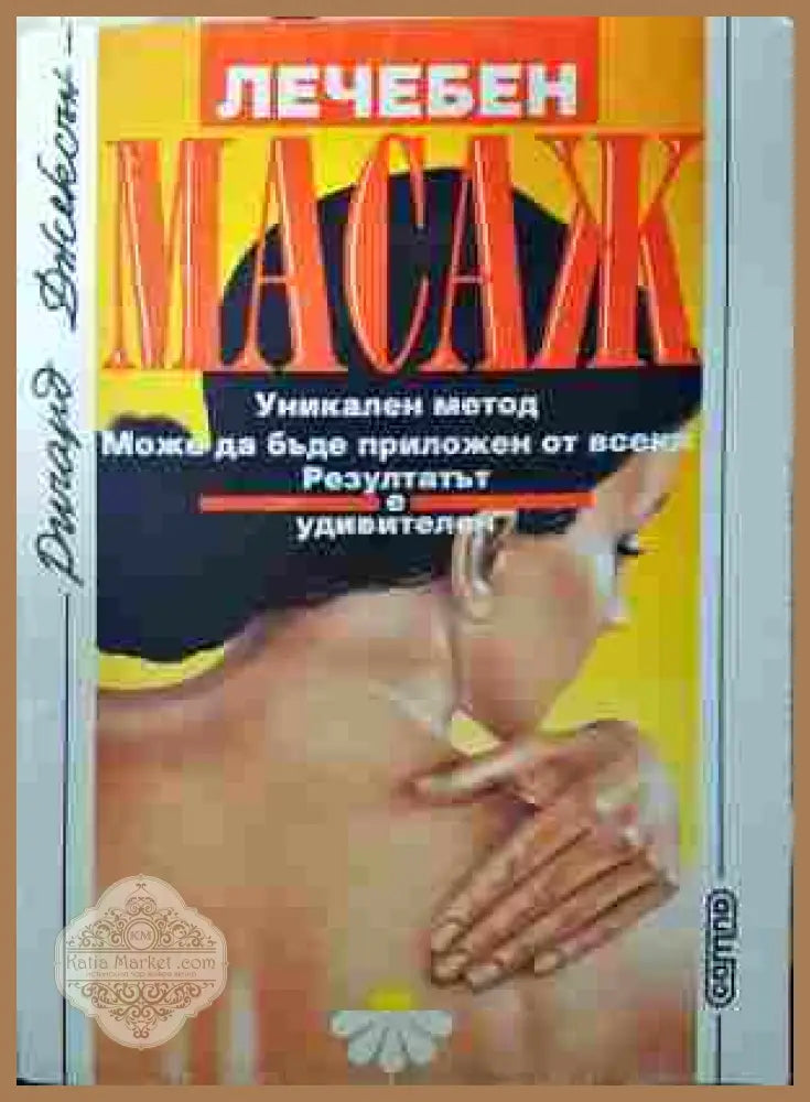 Лечебен масаж - Ричард Джексън