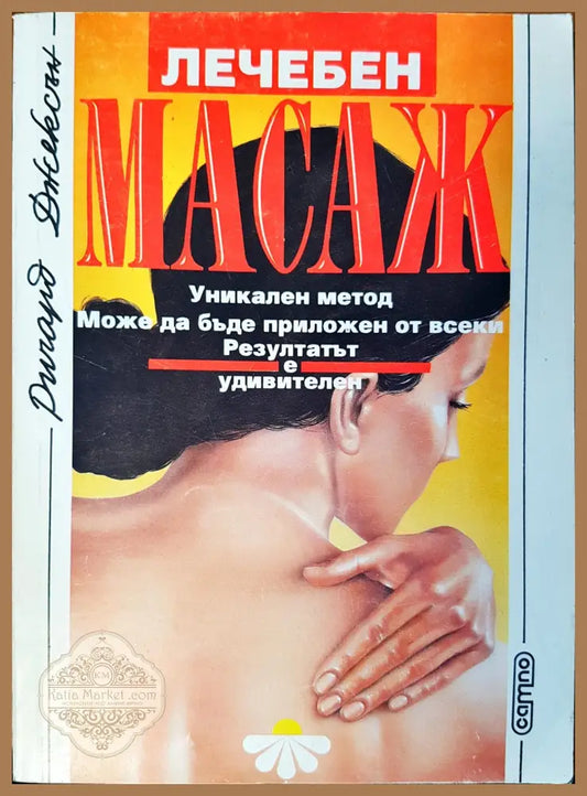 Лечебен масаж - Ричард Джексън - Книги