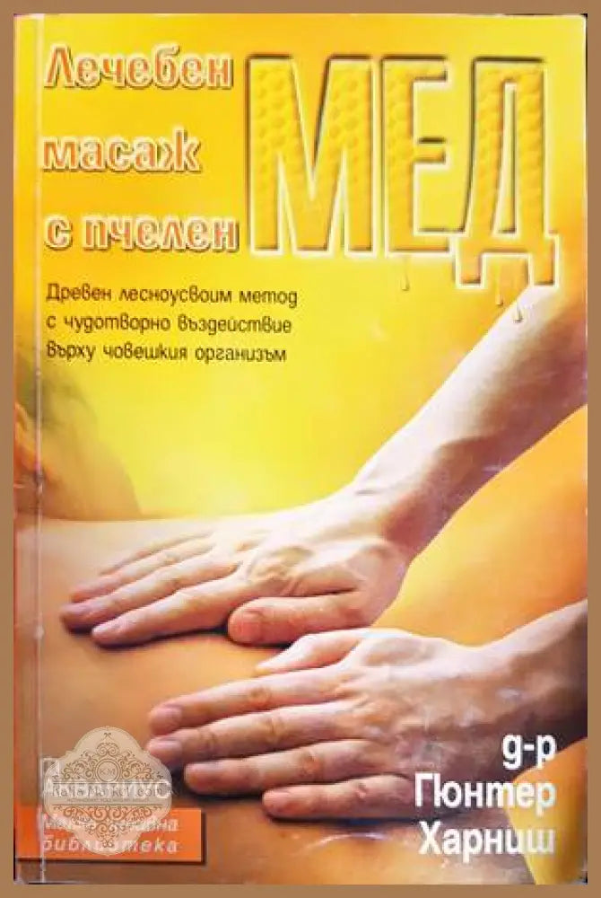 Лечебен масаж с пчелен мед - Гюнтер Харниш - Книги