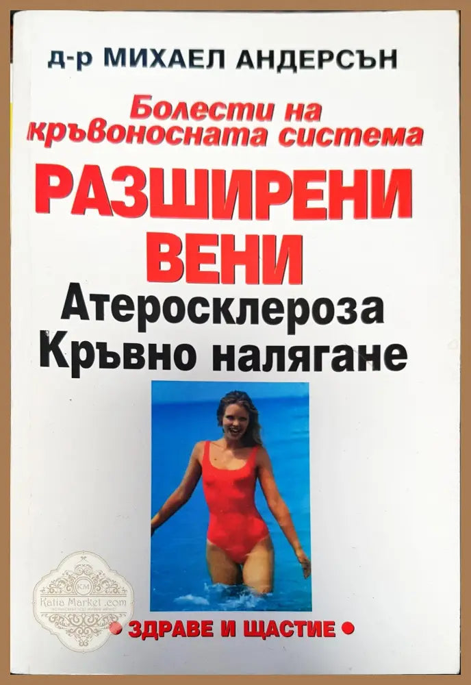 Лечебен справочник за българските минерални води - Димо Караколев - Книги