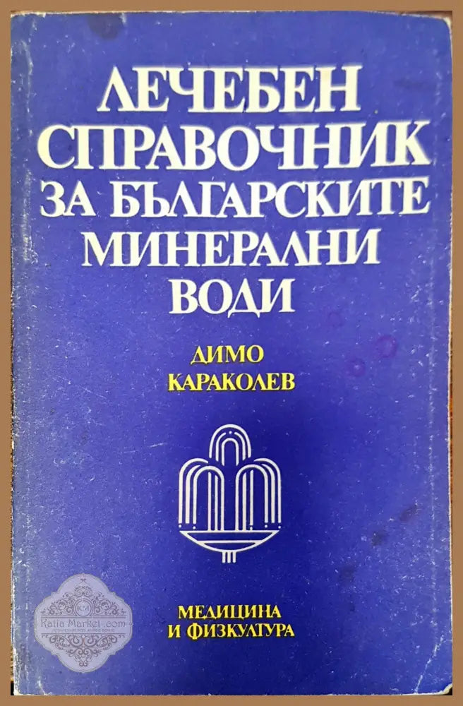Лечебен справочник за българските минерални води - Димо Караколев - Книги