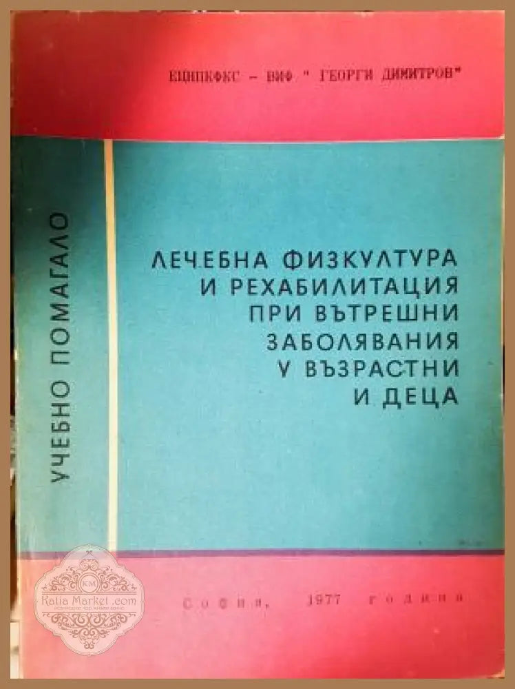 Лечебна физкултура и рехабилитация при вътрешни заболявания у възрастни и деца - Г. Каранешев Ст. Радулов - Книга