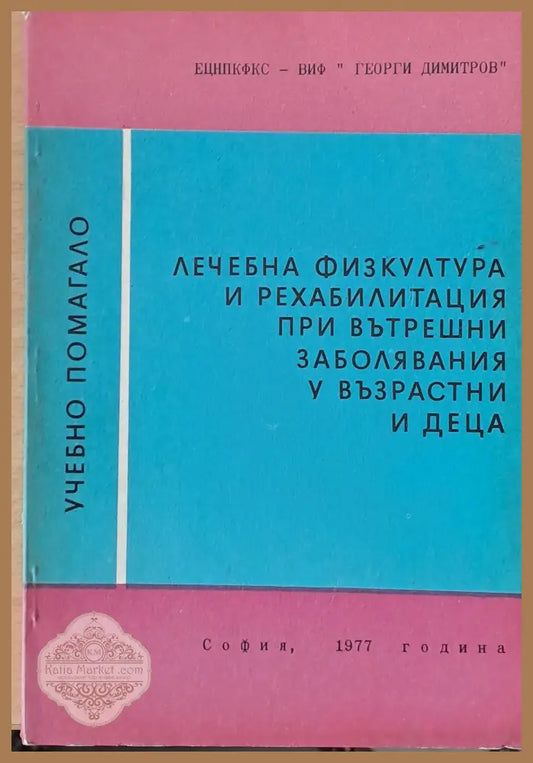 Лечебна физкултура и рехабилитация при вътрешни заболявания у възрастни и деца - Г. Каранешев Ст. Радулов - Книги