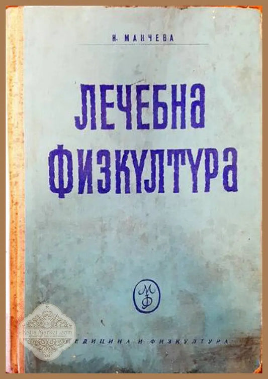Лечебна физкултура - Николина Манчева - Книги