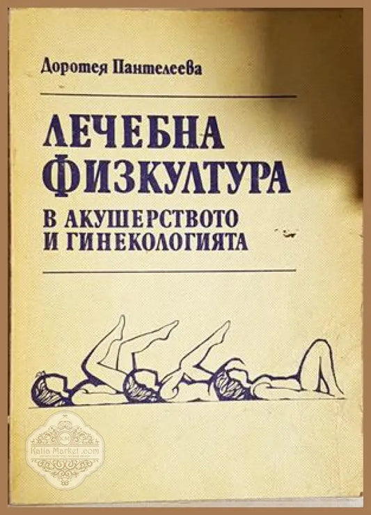 Лечебна физкултура в акушерството и гинекологията - Доротея Пантелеева - Доротея Пантелеева - Книга