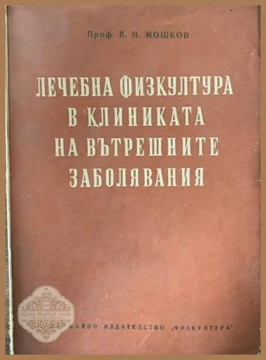 Лечебна физкултура в клиниката на вътрешните заболявания - В.Н.Мошков - Книги
