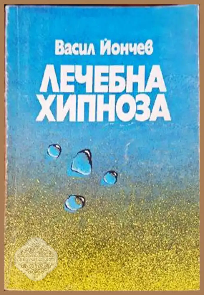 Лечебна хипноза (1651) - Книга