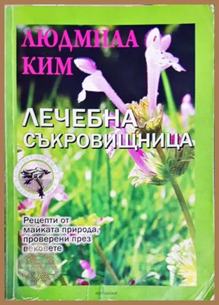 Лечебна съкровищница - Людмила Ким
