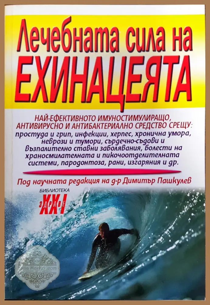 Лечебната сила на ехинацеята - Борис Тайц - Книги