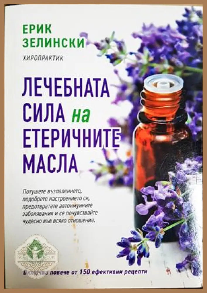 Лечебната сила на етеричните масла - Ерик Зелински (хиропрактик) - Книга