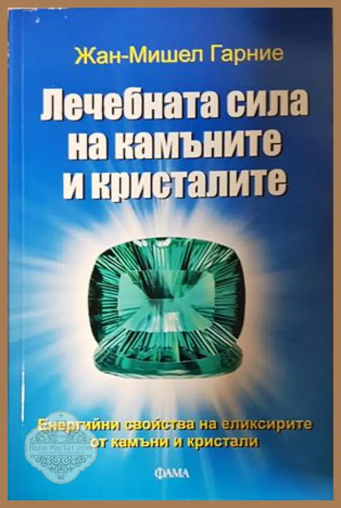 Лечебната сила на камъните и кристалите – Жан-Мишел Гарние