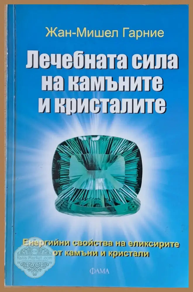 Лечебната сила на камъните и кристалите - Жан-Мишел Гарние - Книги