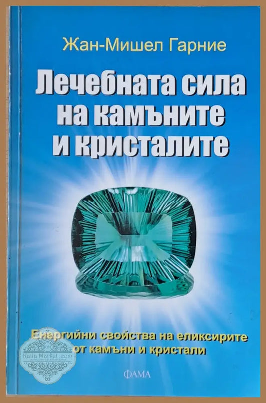 Лечебната сила на камъните и кристалите - Жан-Мишел Гарние - Книги